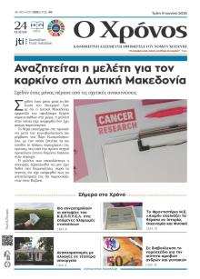 Ο Χρόνος Κοζάνης