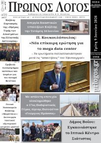 Πρωινός λόγος Κοζάνης