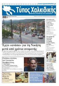 Τύπος Χαλκιδικής