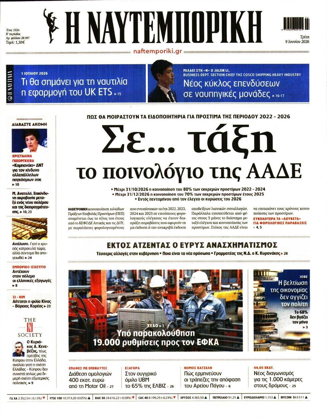Πρωτοσέλιδο εφημερίδας Ναυτεμπορική