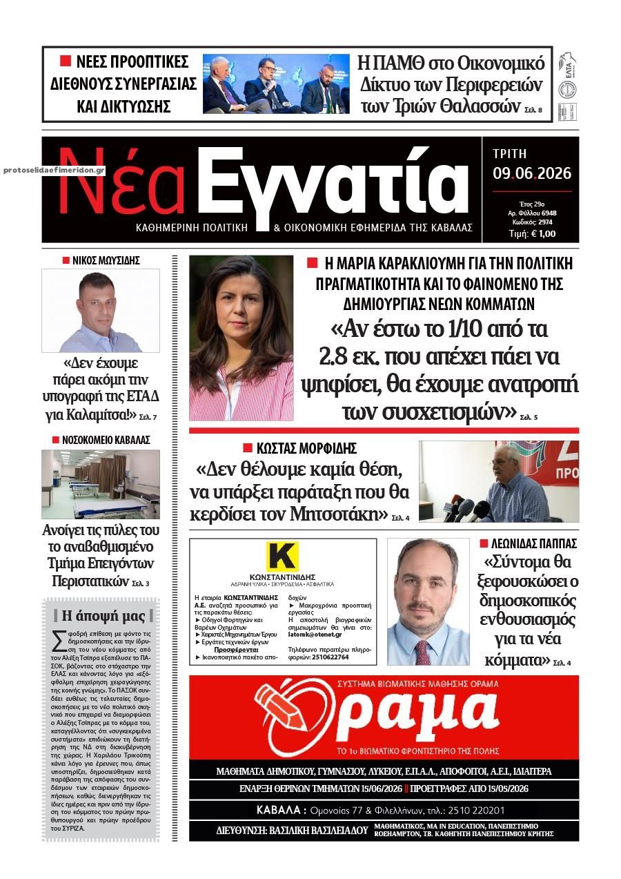 Πρωτοσέλιδο εφημερίδας Νέα Εγνατία