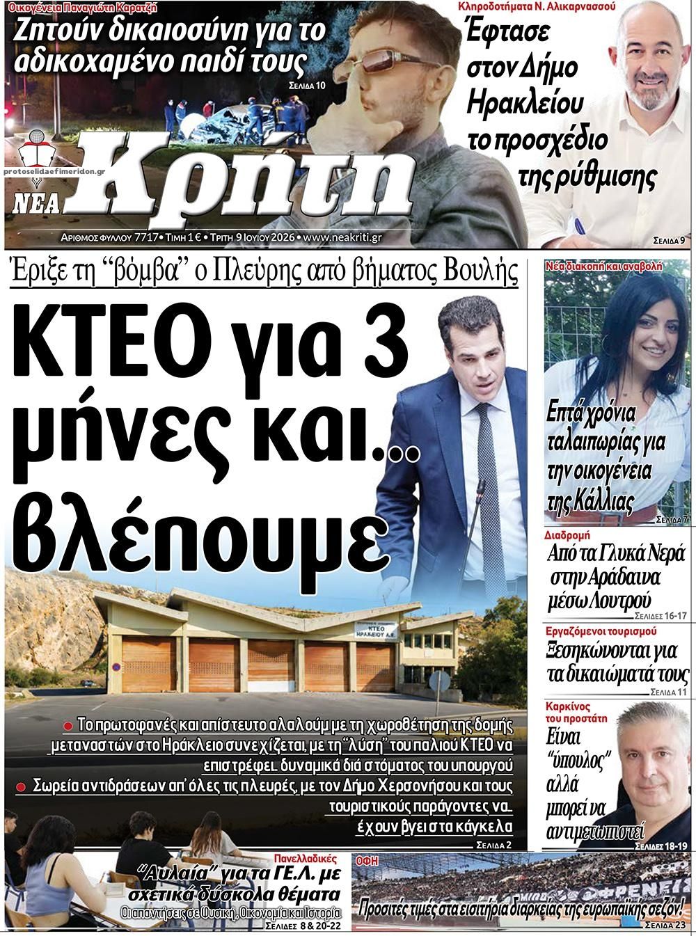 Πρωτοσέλιδο εφημερίδας Νέα Κρήτη