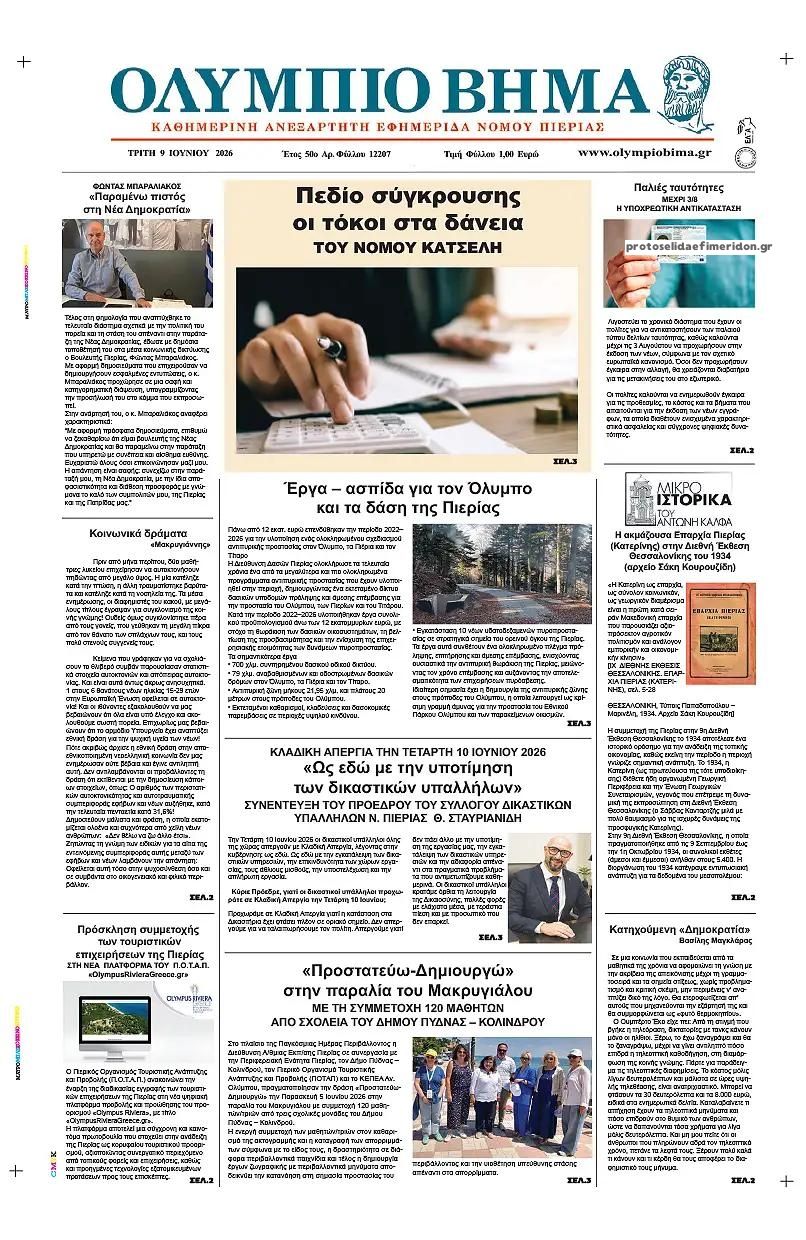 Πρωτοσέλιδο εφημερίδας Ολύμπιο Βήμα