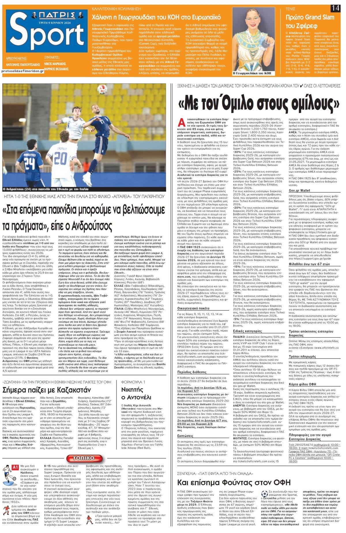 Πρωτοσέλιδο εφημερίδας Πατρίς Σπορ