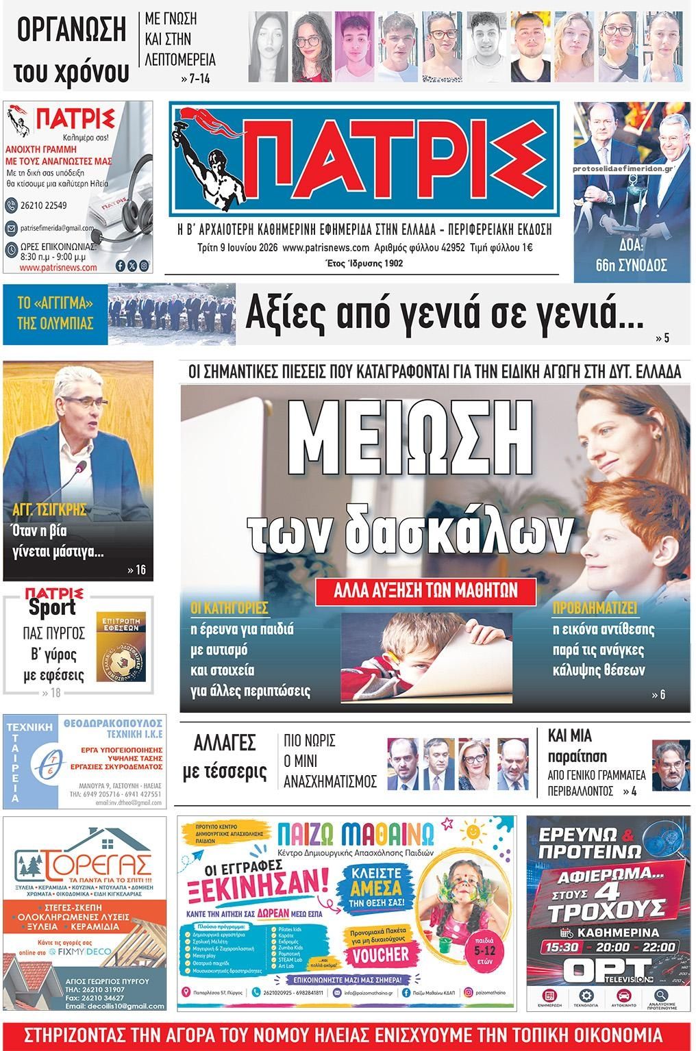 Πρωτοσέλιδο εφημερίδας Πατρις Ηλείας