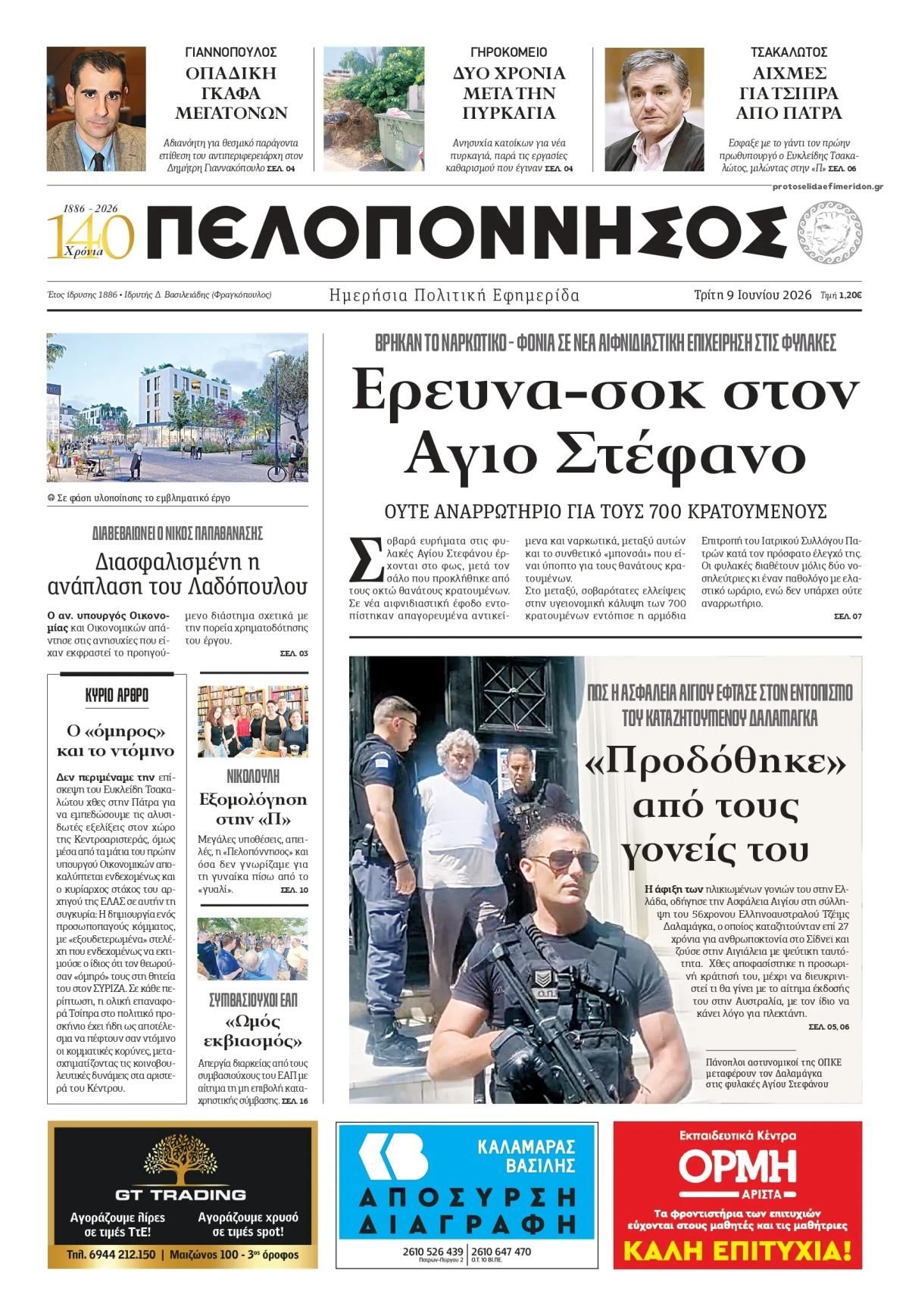 Πρωτοσέλιδο εφημερίδας Πελοπόννησος