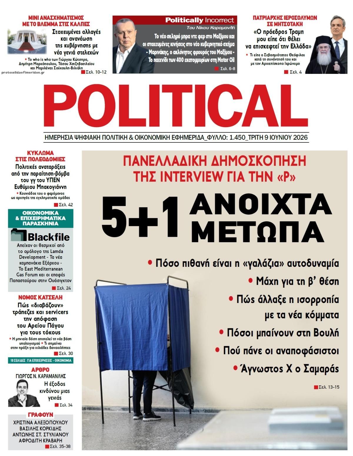 Πρωτοσέλιδο εφημερίδας Political