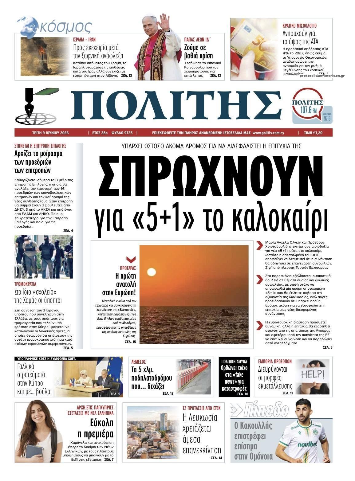 Πρωτοσέλιδο εφημερίδας Πολίτης Κύπρου