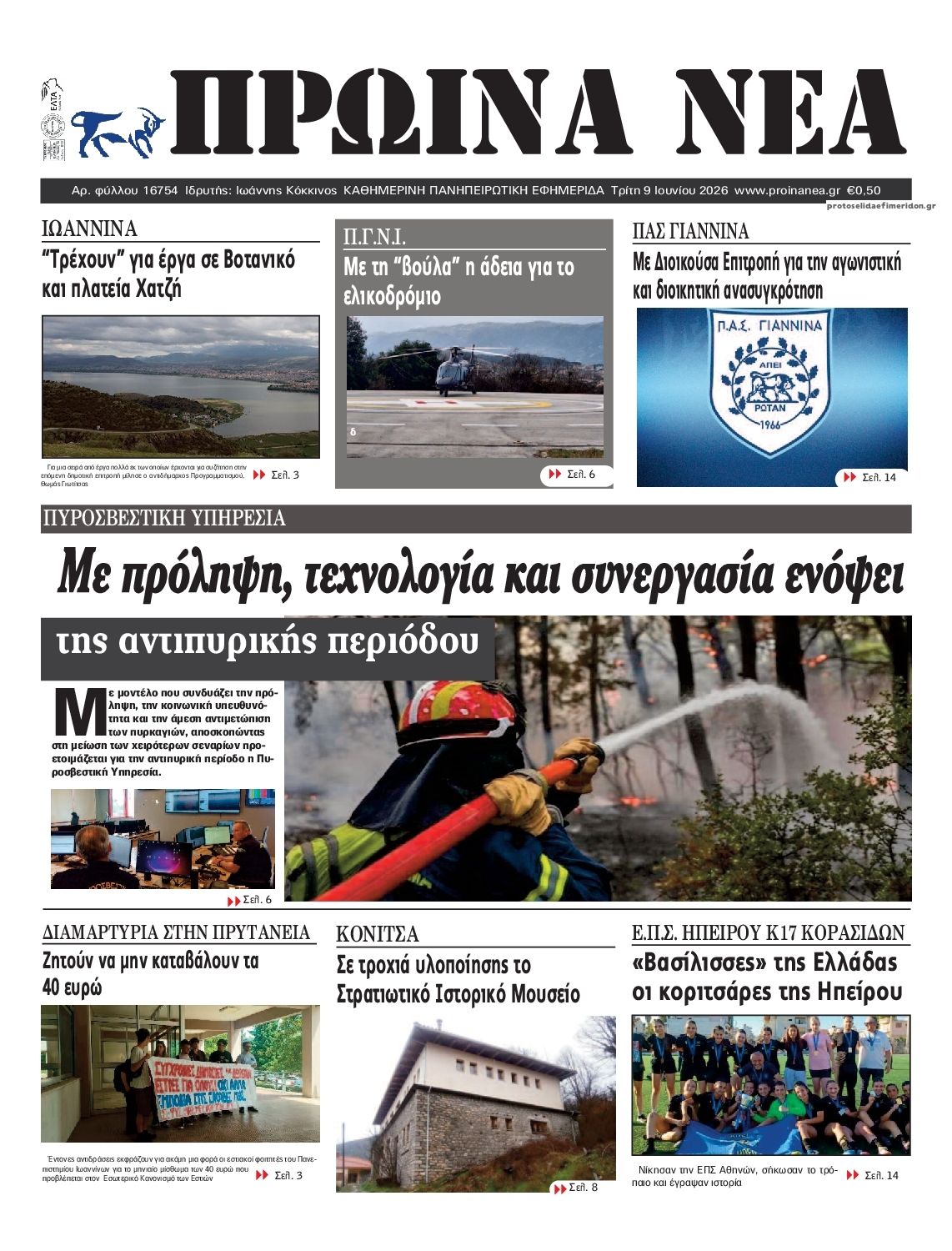 Πρωτοσέλιδο εφημερίδας Πρωινά Νέα Ιωαννίνων
