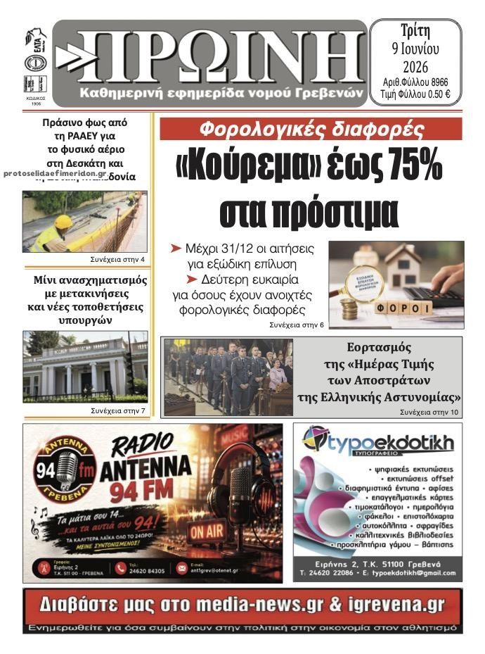 Πρωτοσέλιδο εφημερίδας Πρωινή Γρεβενών