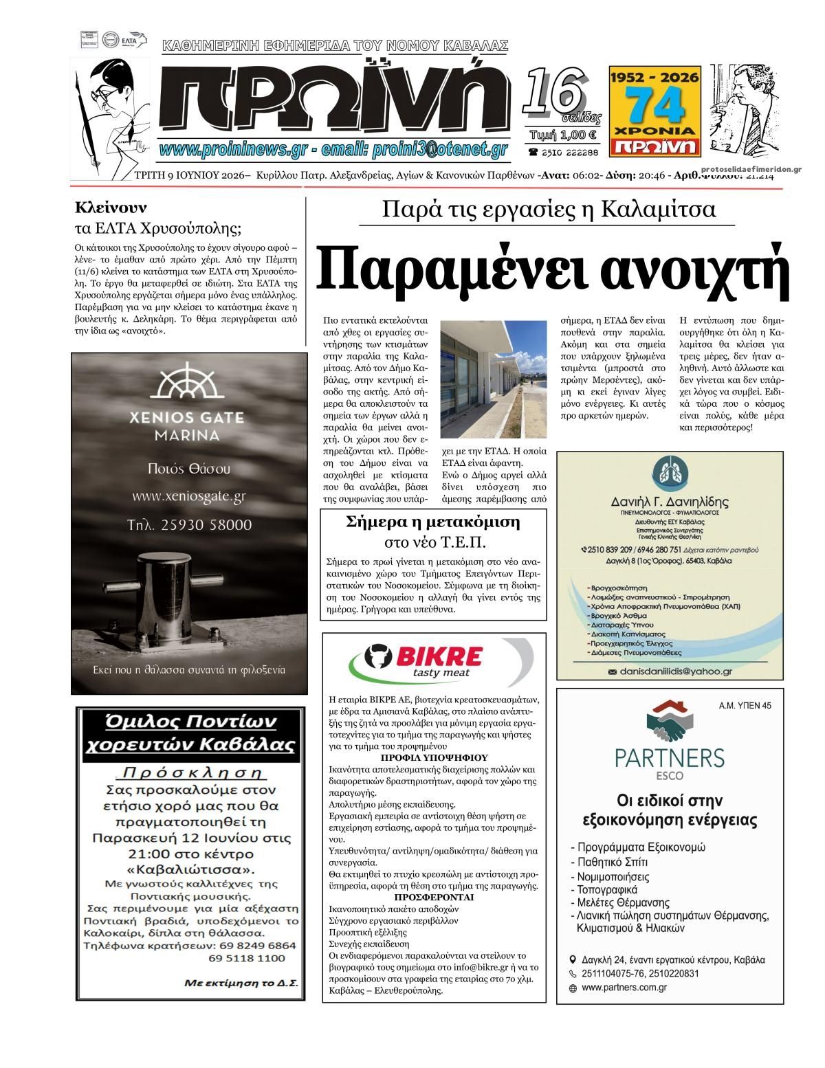 Πρωτοσέλιδο εφημερίδας Πρωινή Καβάλας