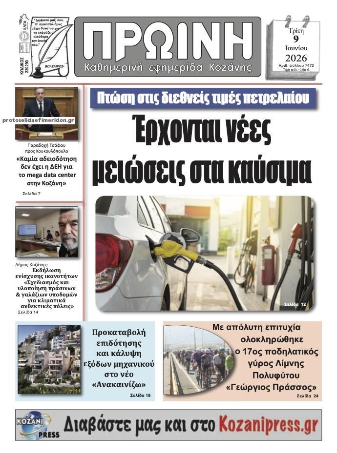 Πρωτοσέλιδο εφημερίδας Πρωινή Κοζάνης