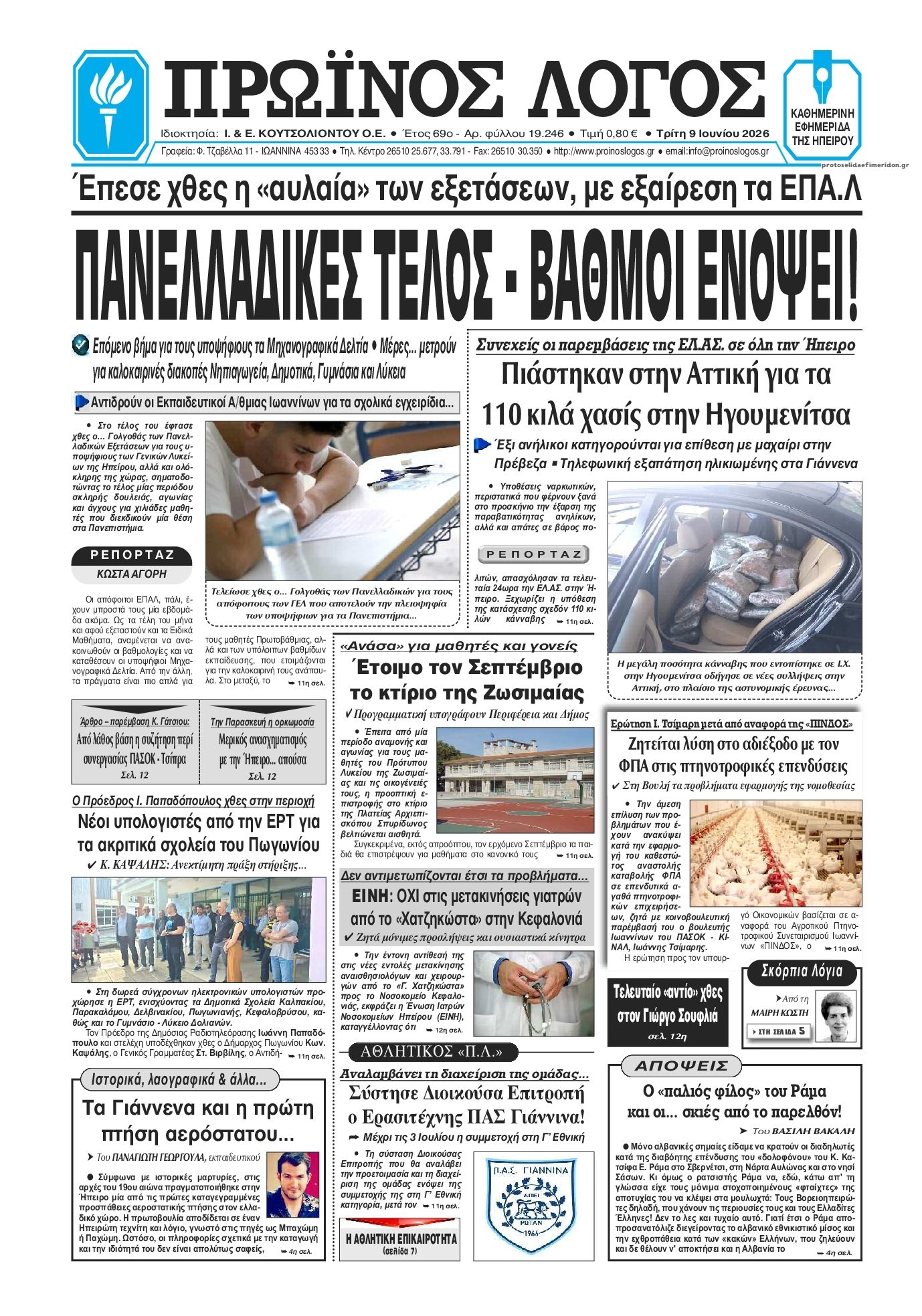 Πρωτοσέλιδο εφημερίδας Πρωινός λόγος Ιωαννίνων