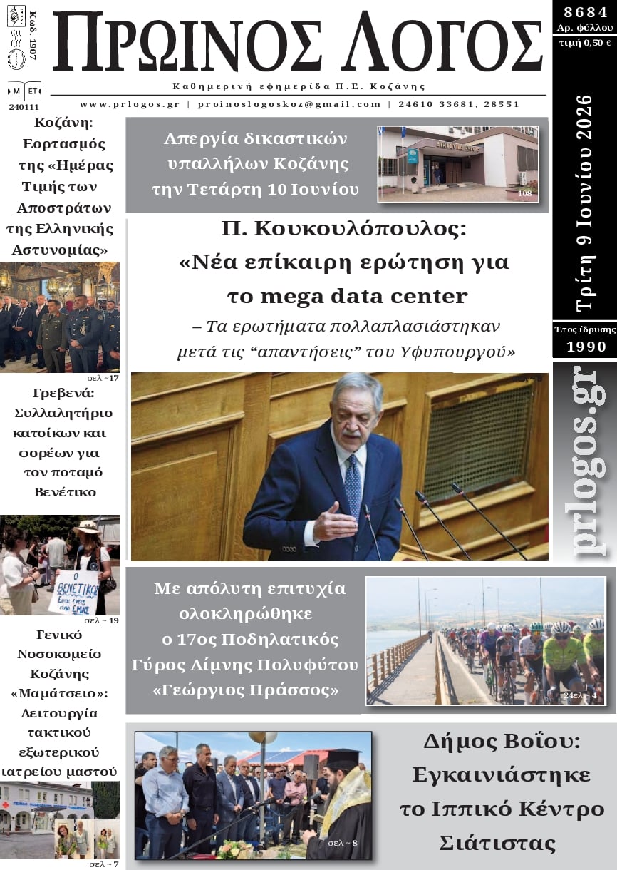 Πρωτοσέλιδο εφημερίδας Πρωινός λόγος Κοζάνης