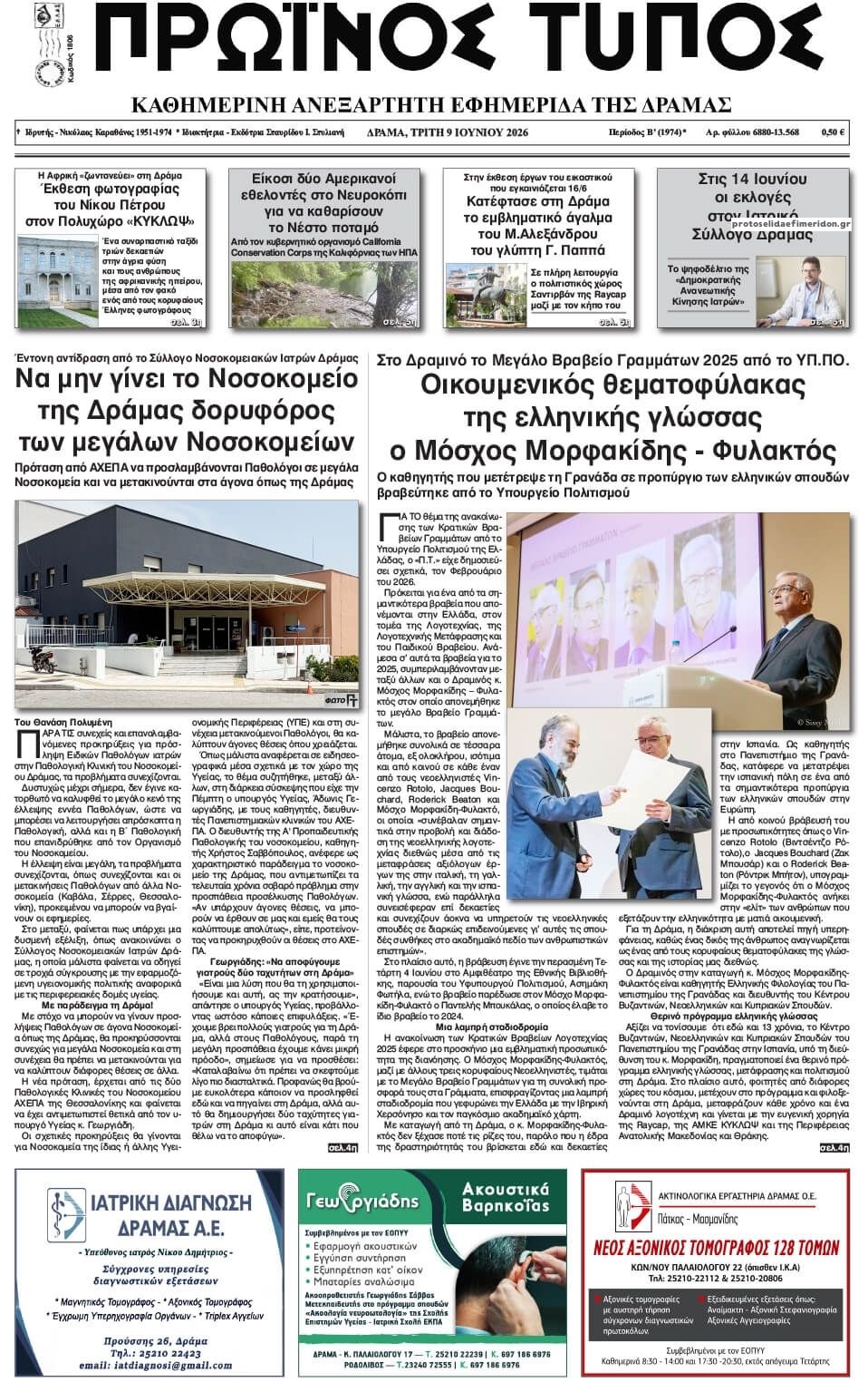 Πρωτοσέλιδο εφημερίδας Πρωινός Τύπος Δρ.