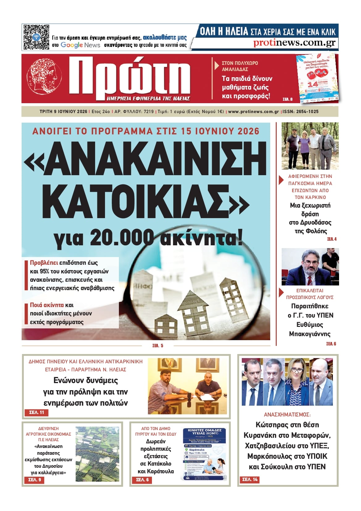 Πρωτοσέλιδο εφημερίδας Πρώτη
