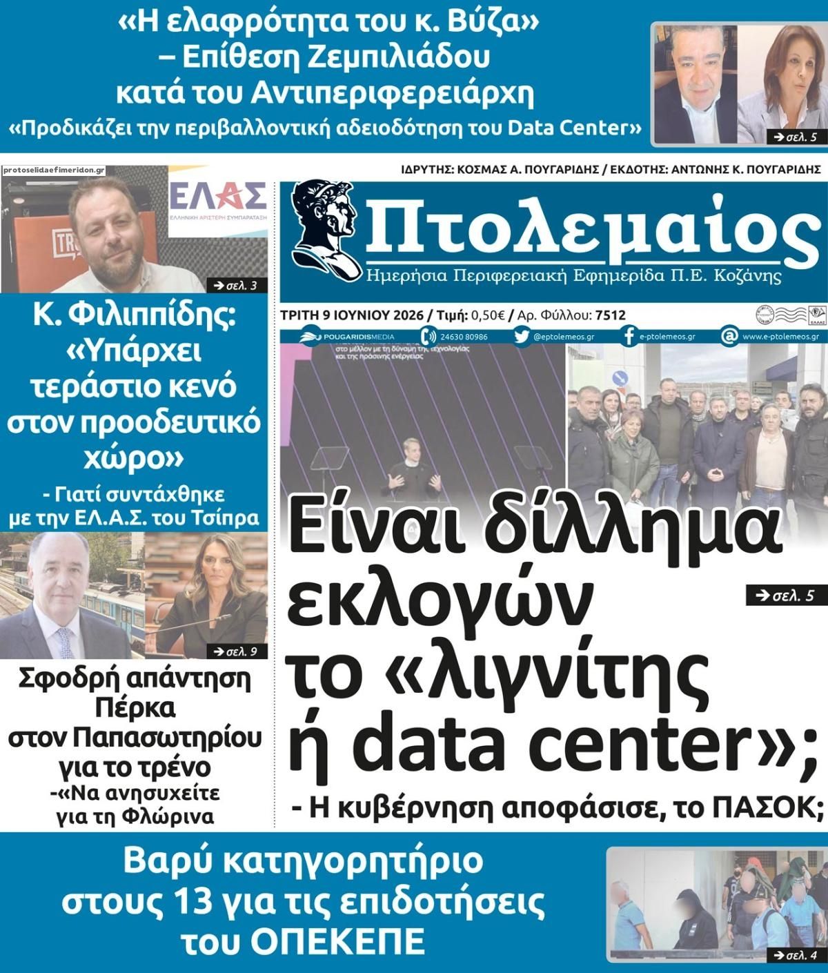 Πρωτοσέλιδο εφημερίδας Πτολεμαίος