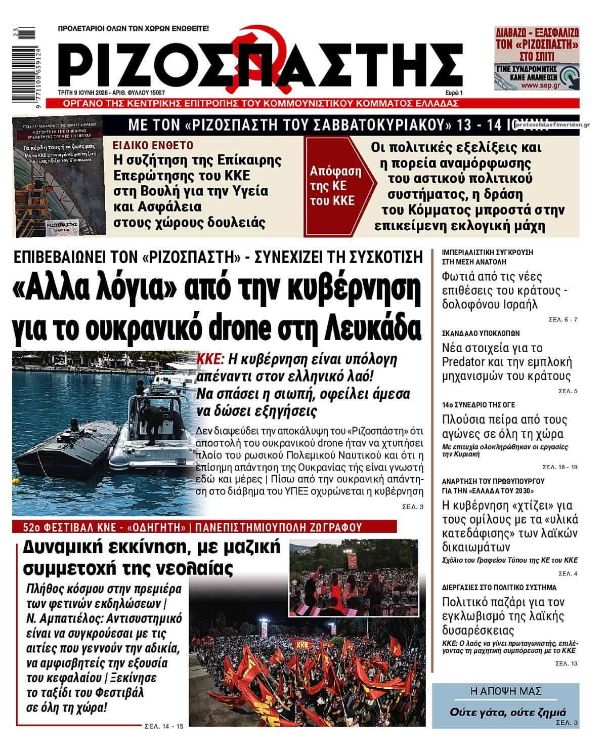 Πρωτοσέλιδο εφημερίδας Ριζοσπάστης