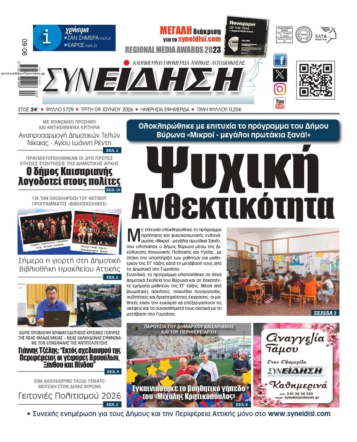 Πρωτοσέλιδο εφημερίδας Συνείδηση