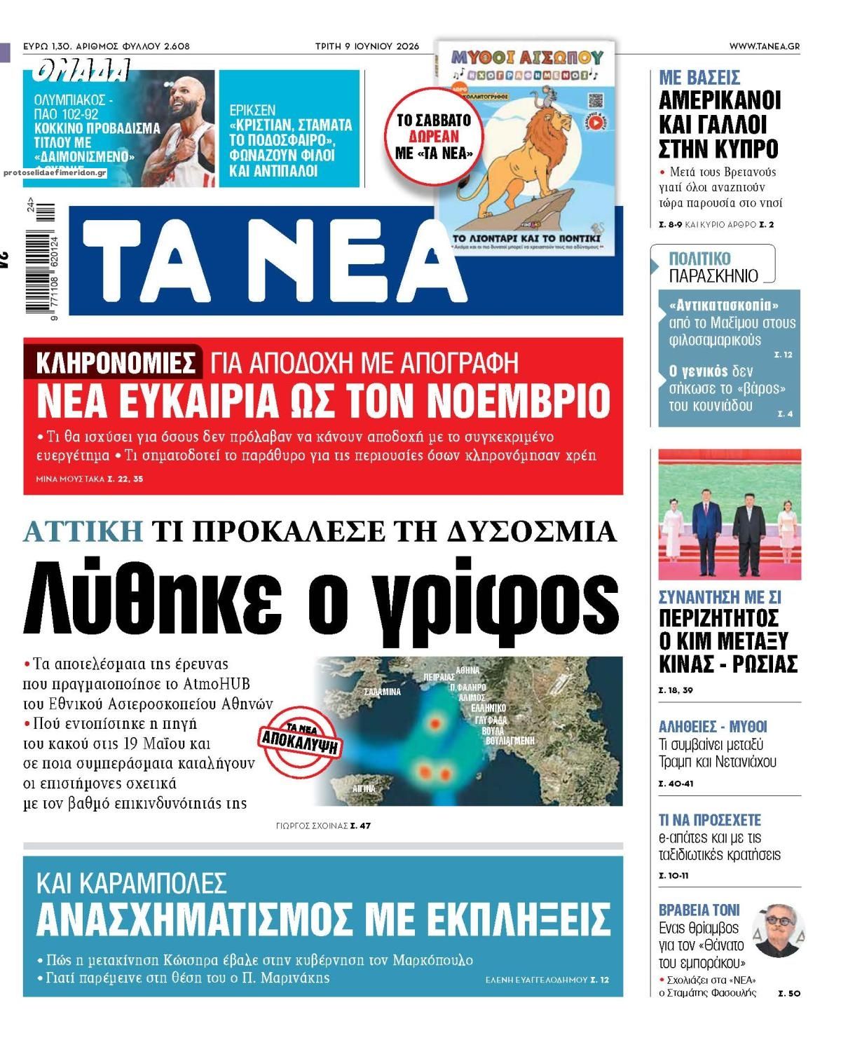 Πρωτοσέλιδο εφημερίδας Τα Νέα