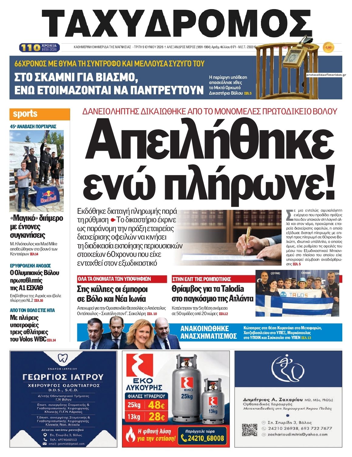 Πρωτοσέλιδο εφημερίδας Ταχυδρόμος