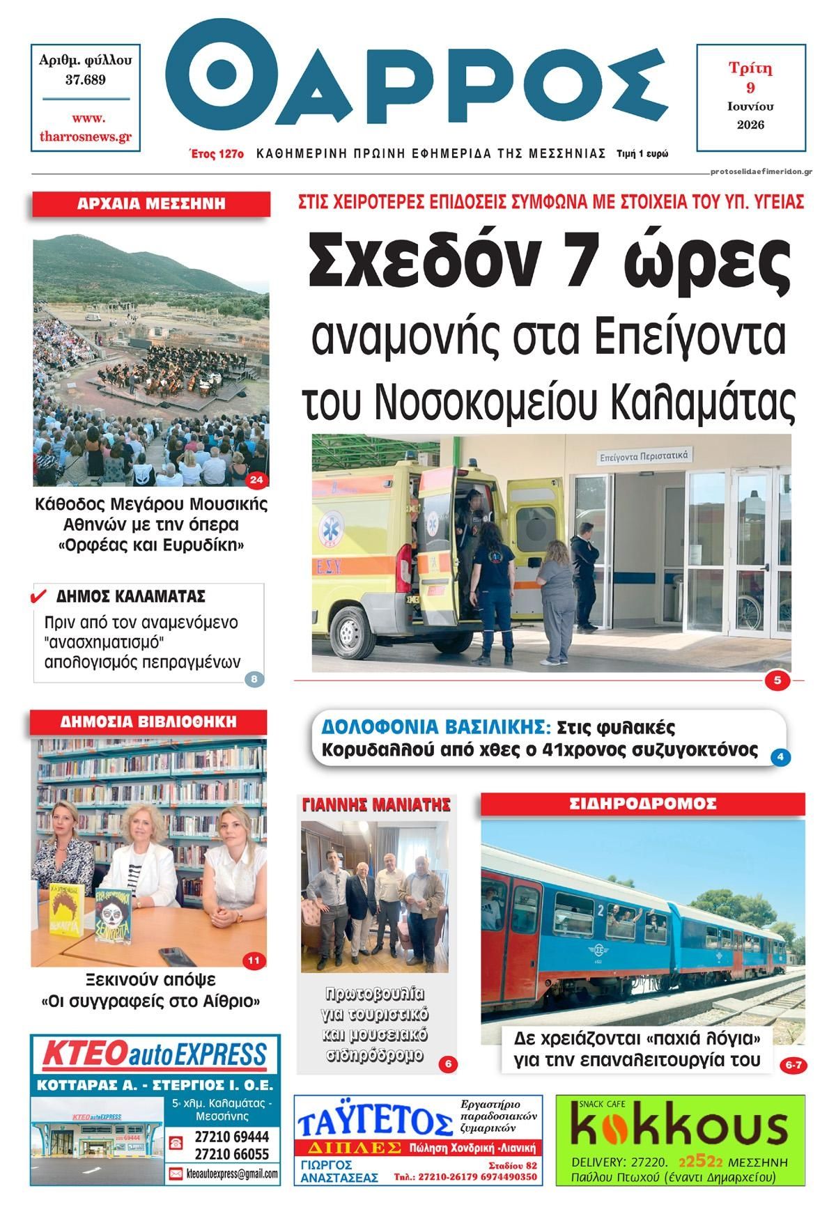 Πρωτοσέλιδο εφημερίδας Θάρρος Μεσσηνίας