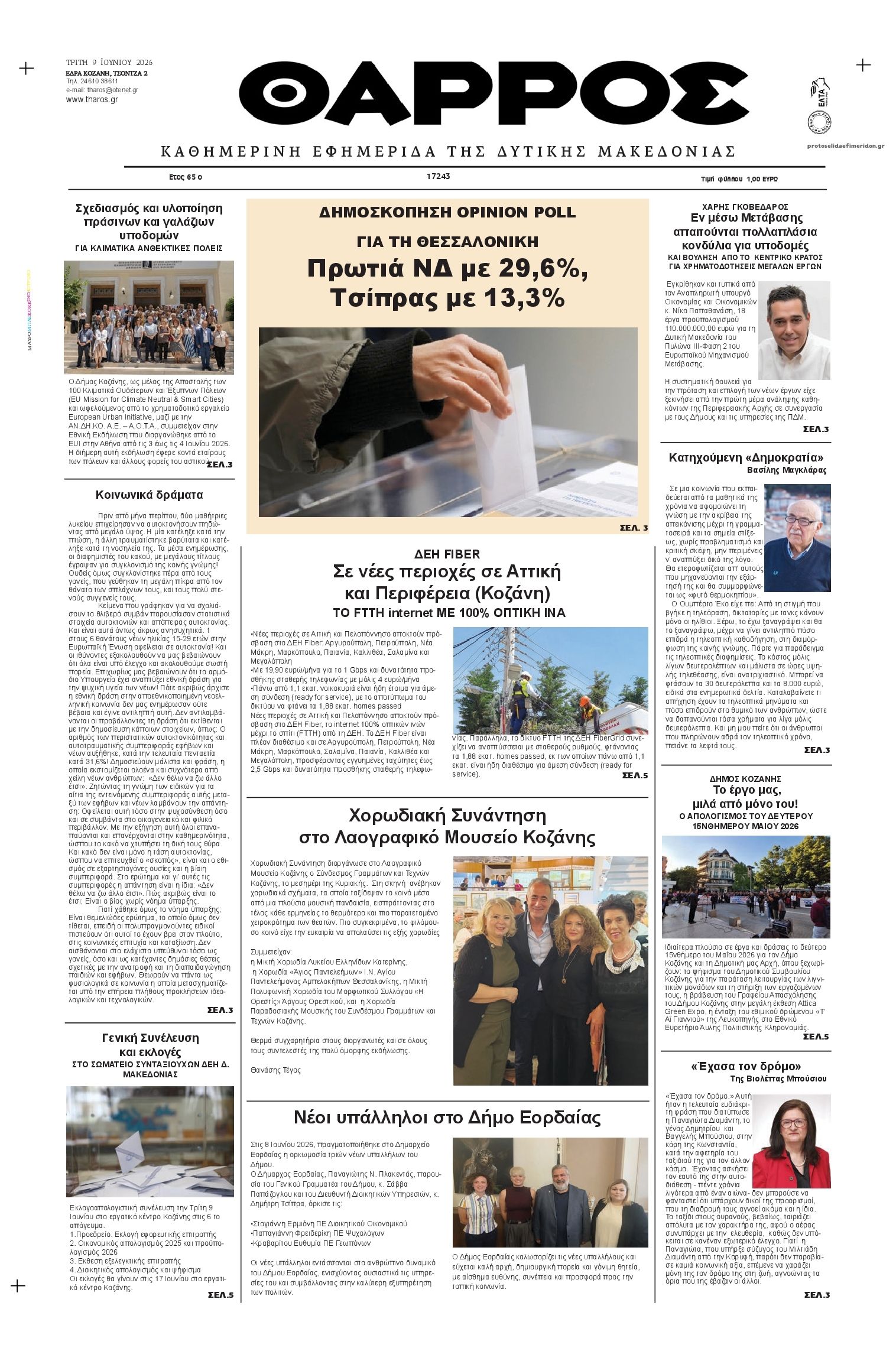 Πρωτοσέλιδο εφημερίδας Θάρρος Κοζάνης