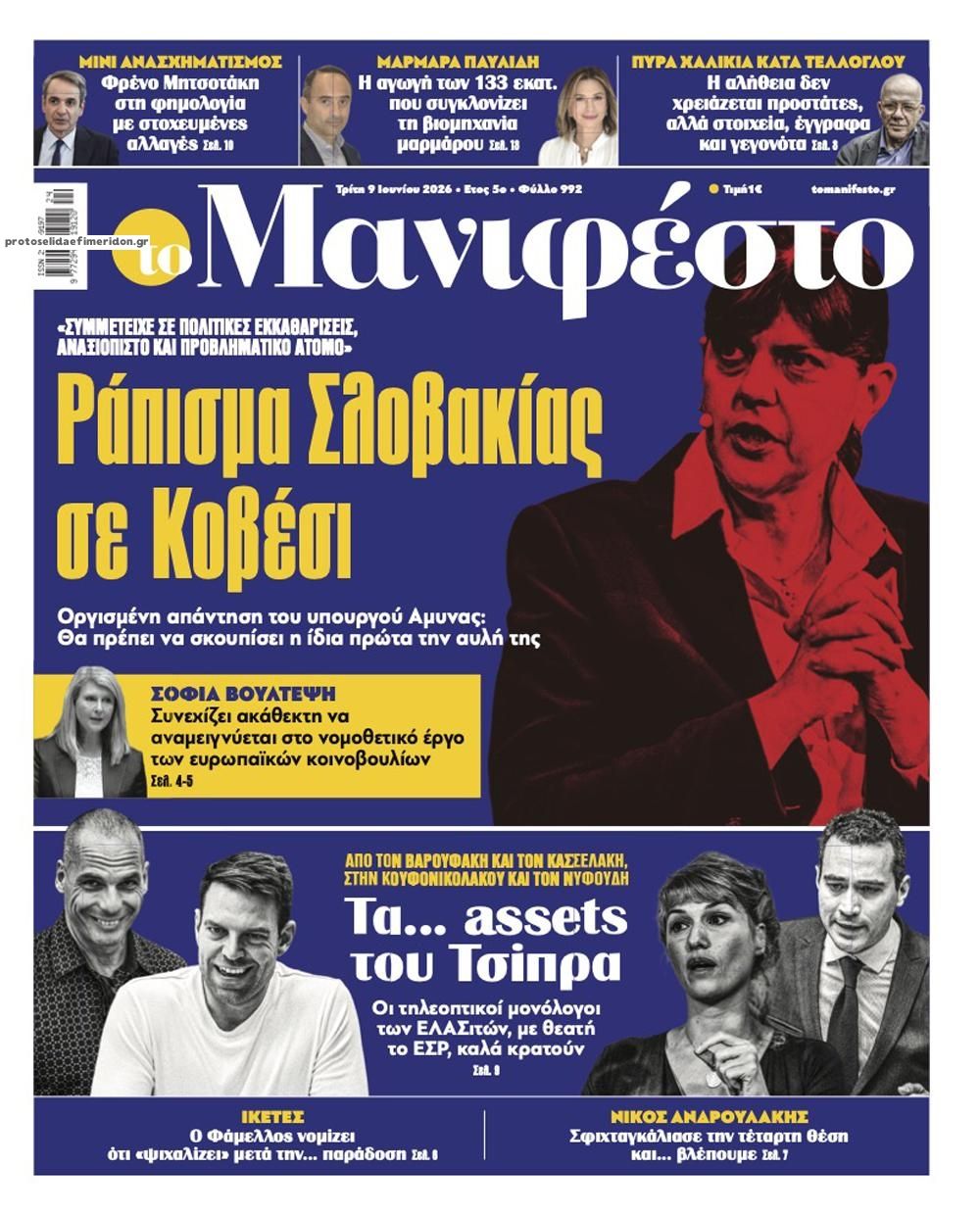 Πρωτοσέλιδο εφημερίδας Το Manifesto