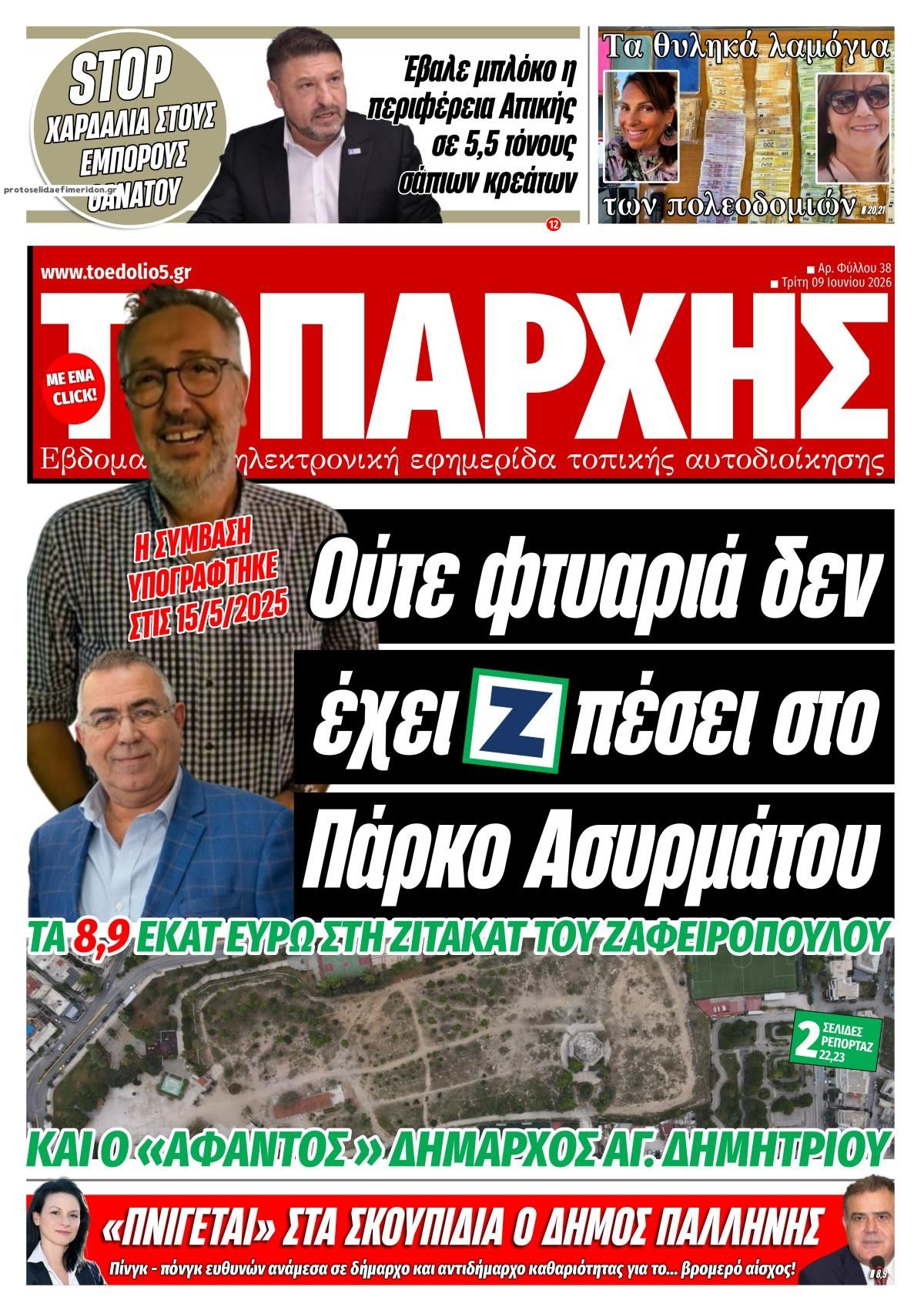 Πρωτοσέλιδο εφημερίδας Τοπάρχης