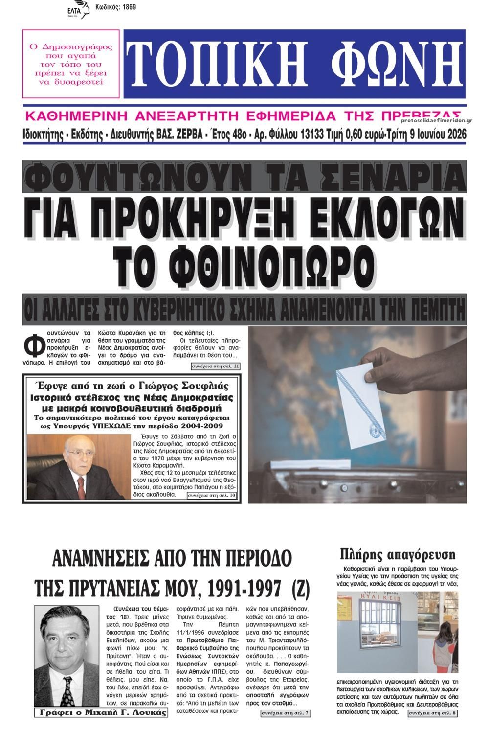 Πρωτοσέλιδο εφημερίδας Τοπική Φωνή Πρέβεζας