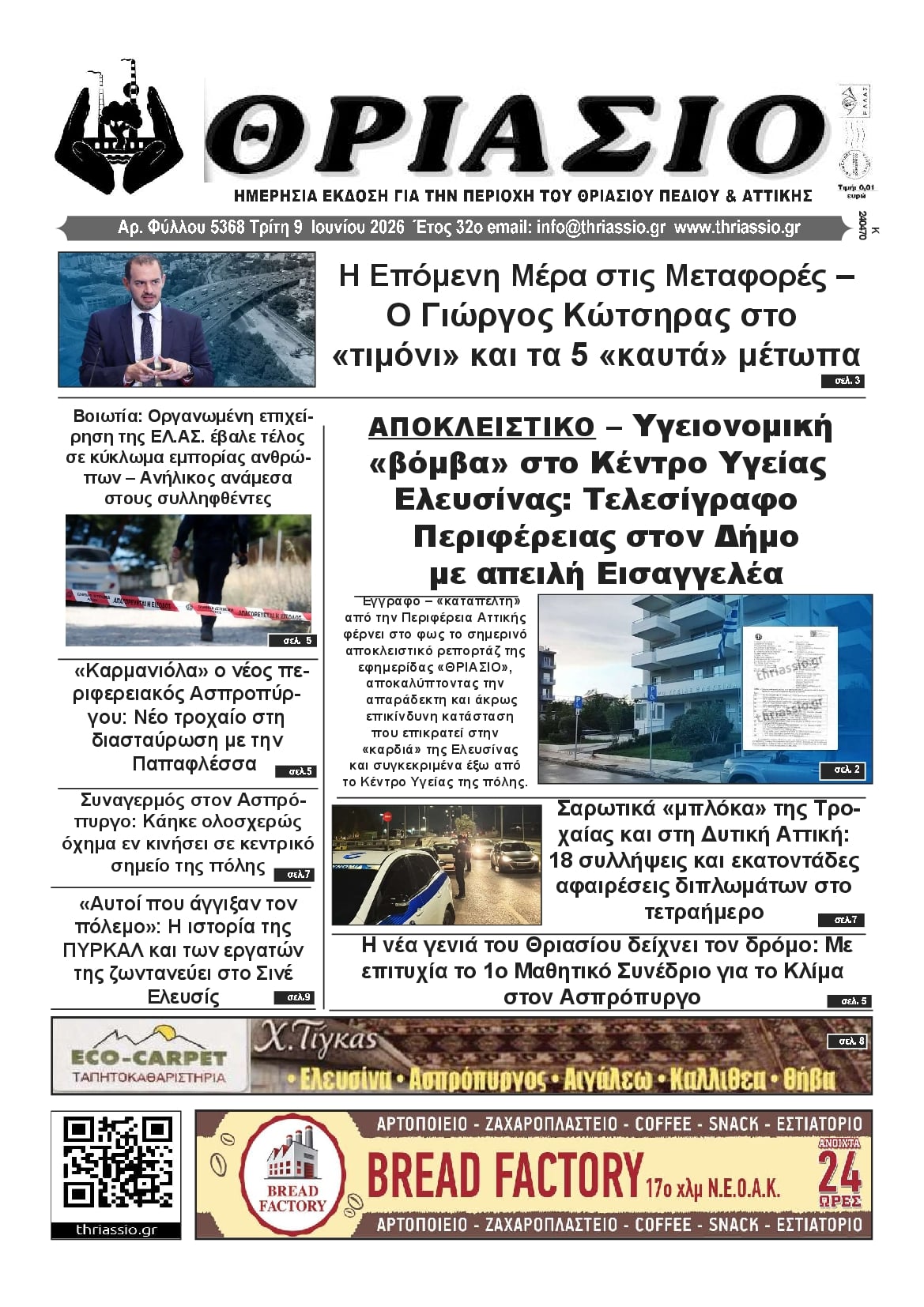 Πρωτοσέλιδο εφημερίδας Θριάσιο
