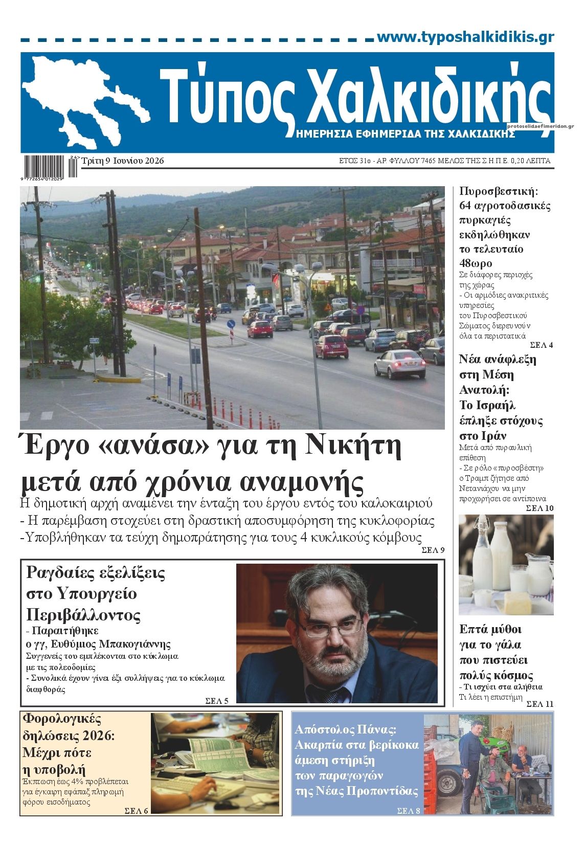 Πρωτοσέλιδο εφημερίδας Τύπος Χαλκιδικής