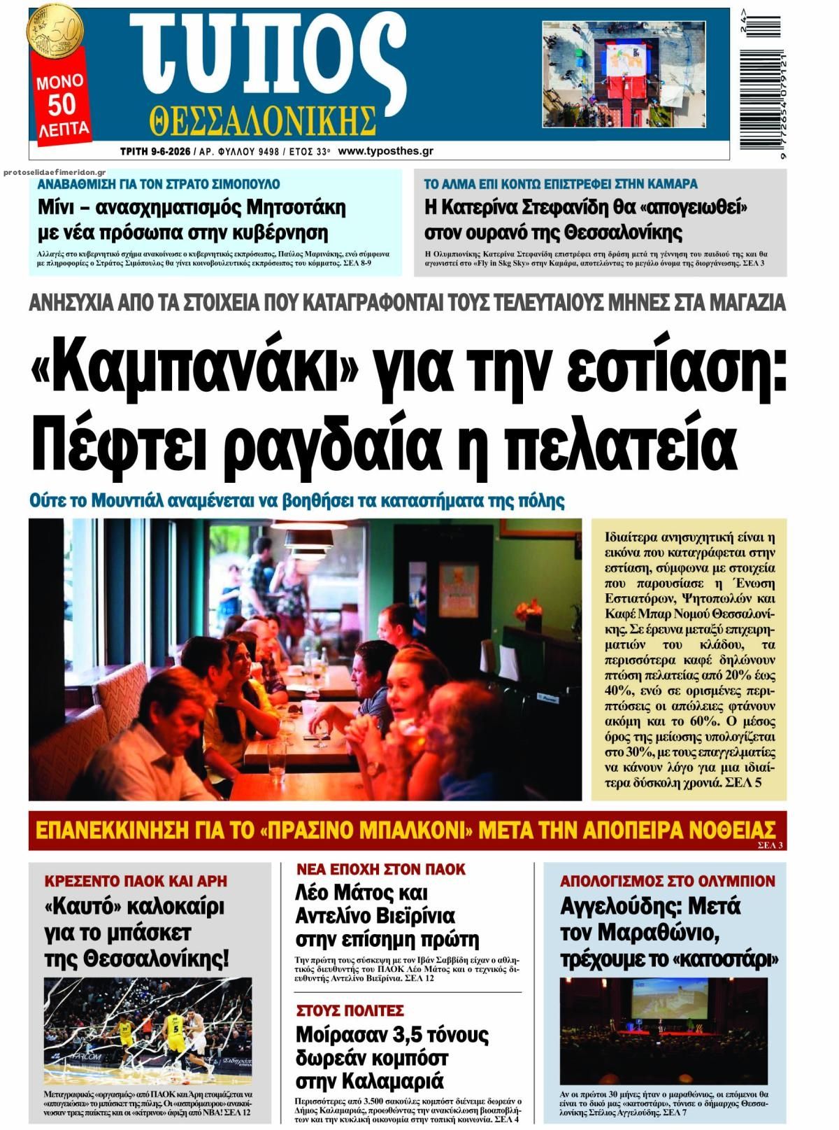 Πρωτοσέλιδο εφημερίδας Τύπος Θεσσαλονίκης