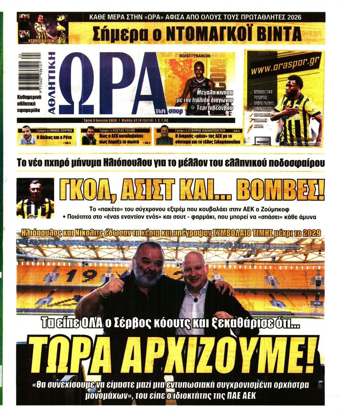 Πρωτοσέλιδο εφημερίδας Η ώρα των Σπορ