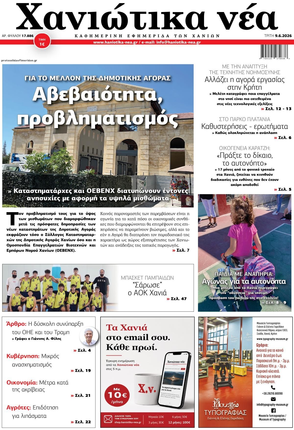 Πρωτοσέλιδο εφημερίδας Χανιώτικα Νέα