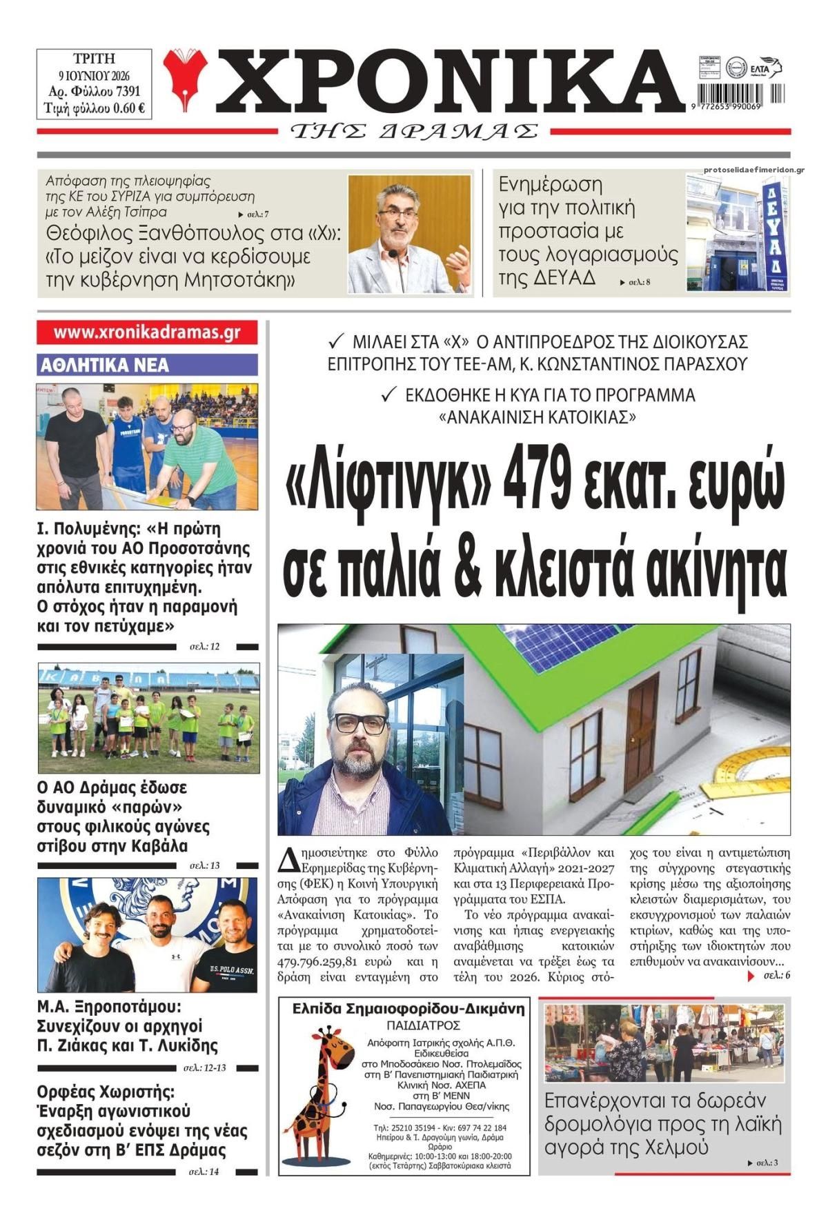 Πρωτοσέλιδο εφημερίδας Χρονικά Δράμας