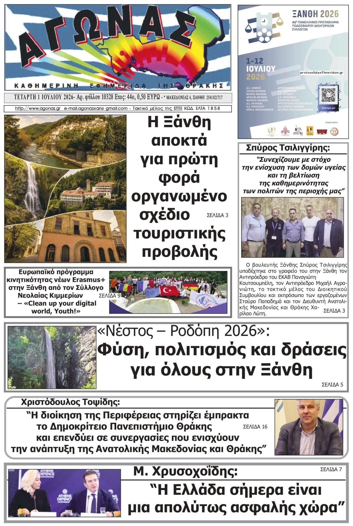Πρωτοσέλιδο εφημερίδας Αγώνας Θράκης