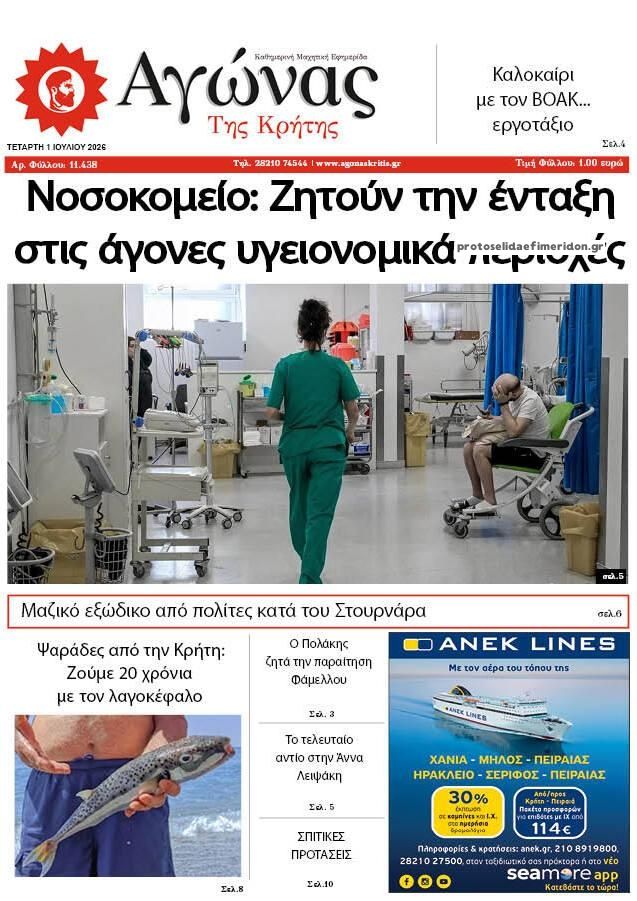 Πρωτοσέλιδο εφημερίδας Αγώνας της Κρήτης