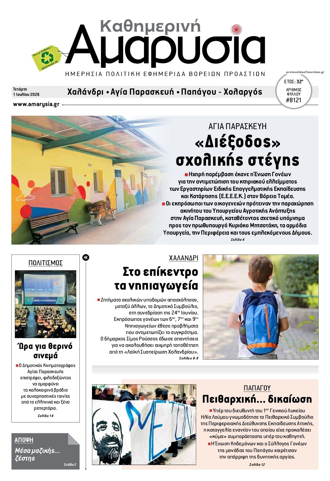 Πρωτοσέλιδο εφημερίδας Αμαρυσία