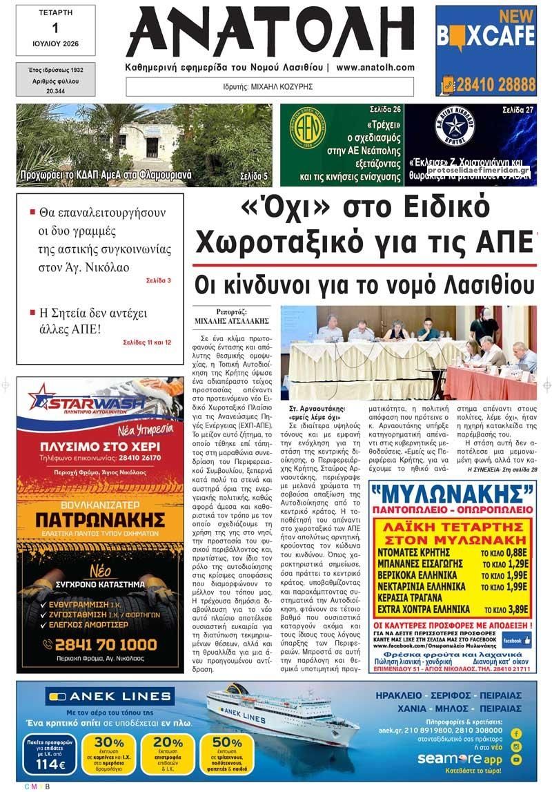 Πρωτοσέλιδο εφημερίδας Ανατολή