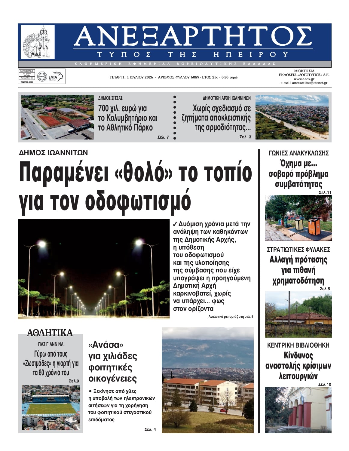 Πρωτοσέλιδο εφημερίδας Ανεξάρτητος Ηπείρου