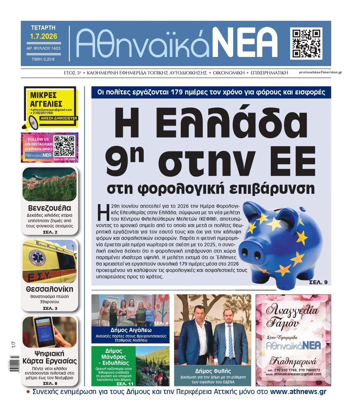 Πρωτοσέλιδο εφημερίδας Αθηναϊκά Νέα