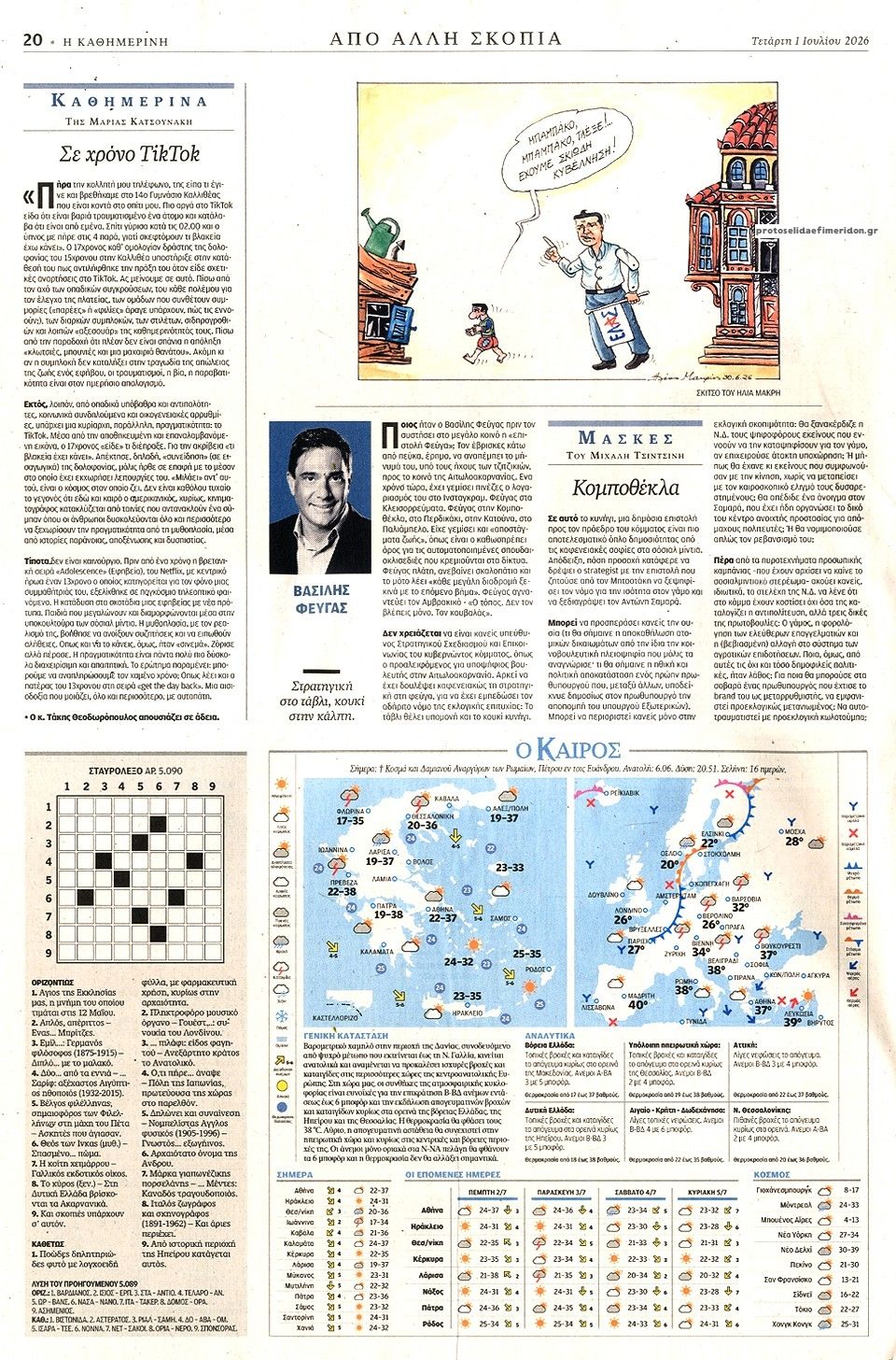 Οπισθόφυλλο εφημερίδας Καθημερινή
