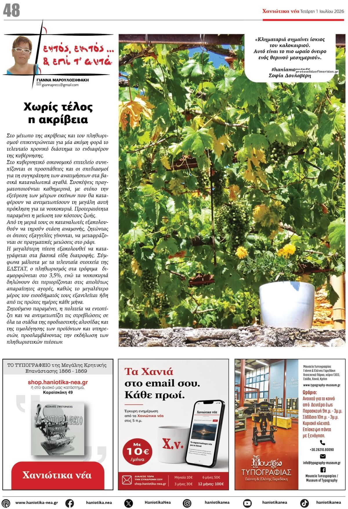 Οπισθόφυλλο εφημερίδας Χανιώτικα Νέα