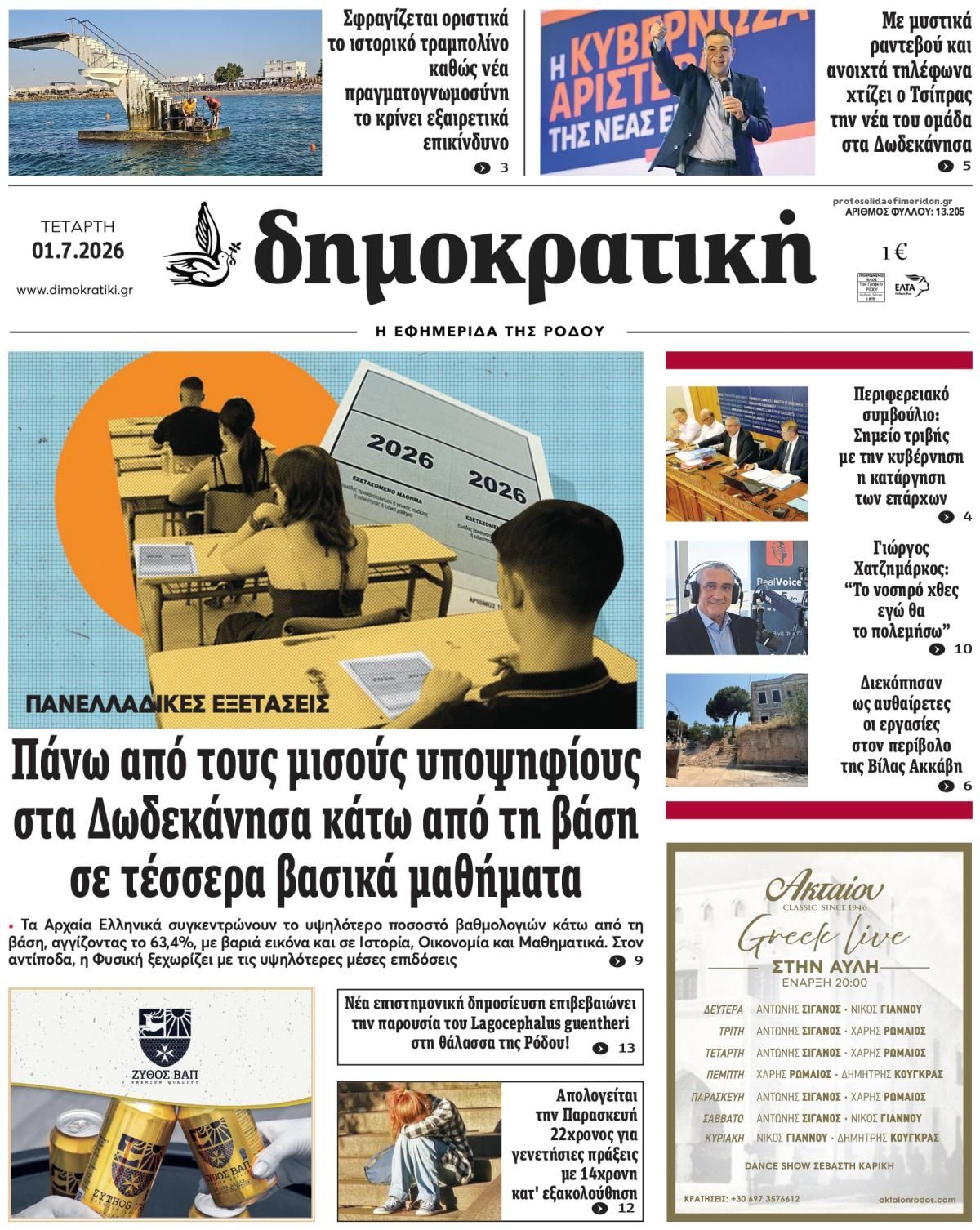Πρωτοσέλιδο εφημερίδας Δημοκρατική