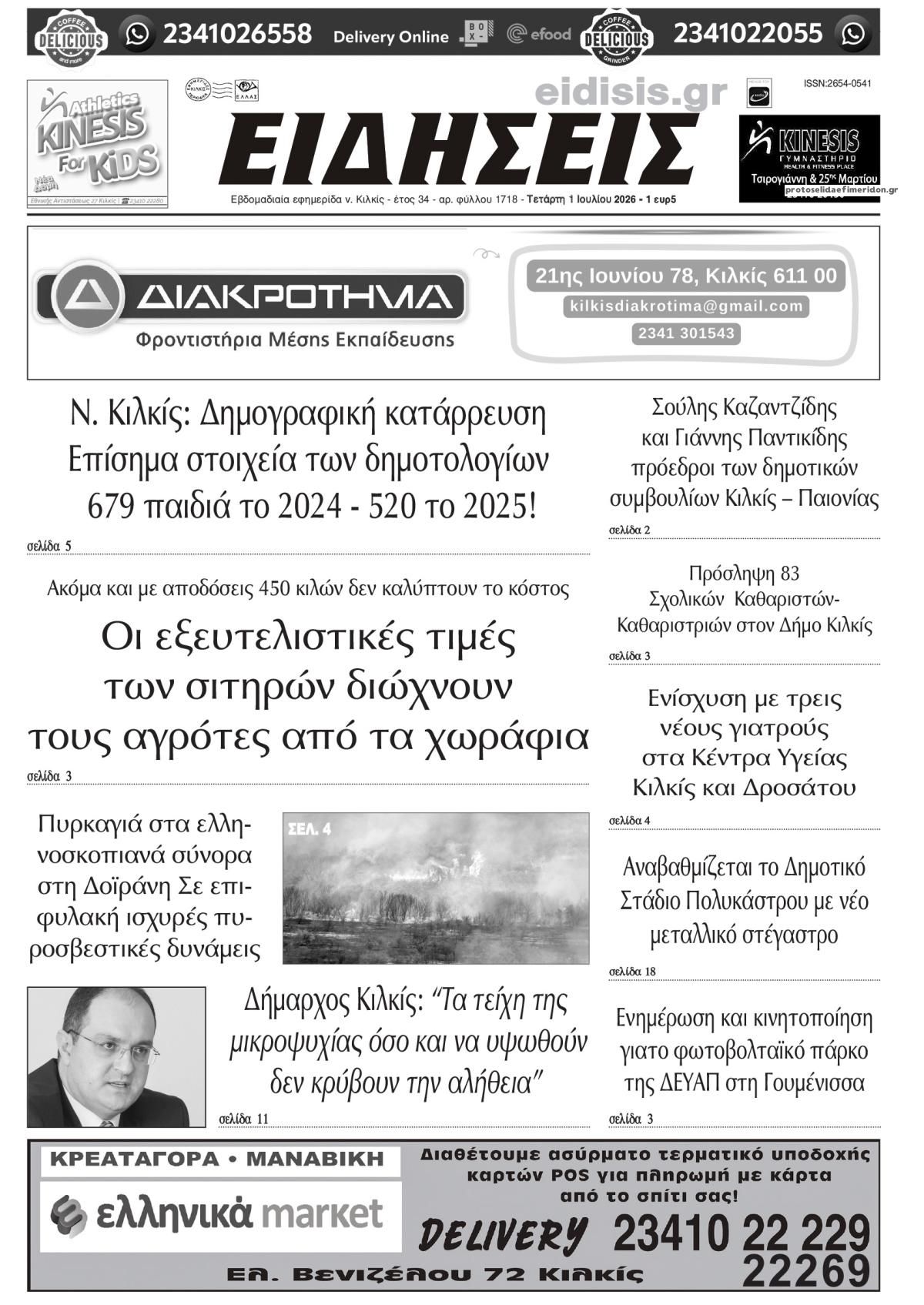 Πρωτοσέλιδο εφημερίδας Ειδήσεις Κιλκίς