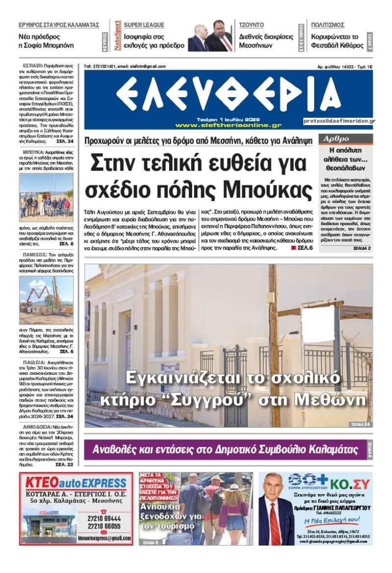 Πρωτοσέλιδο εφημερίδας Ελευθερία Καλαμάτας