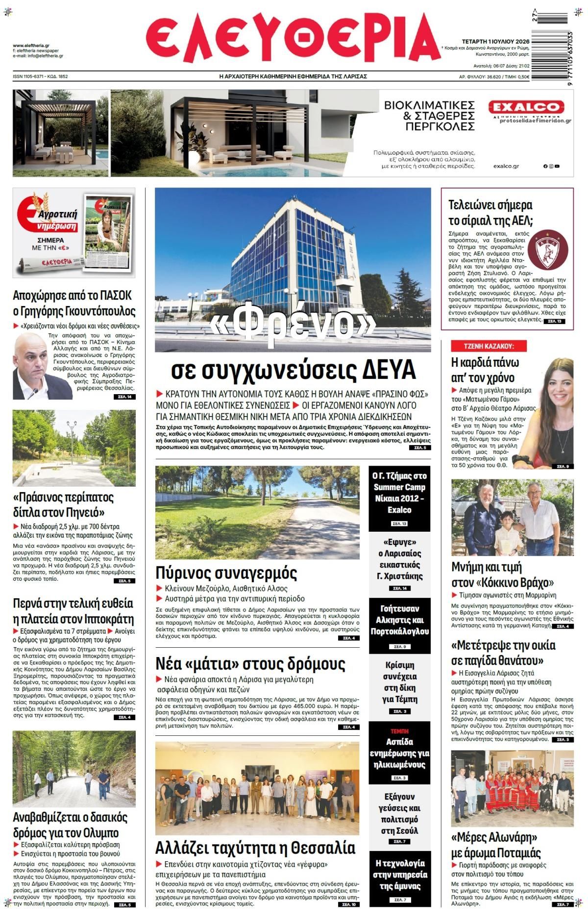 Πρωτοσέλιδο εφημερίδας Ελευθερία Λάρισσας