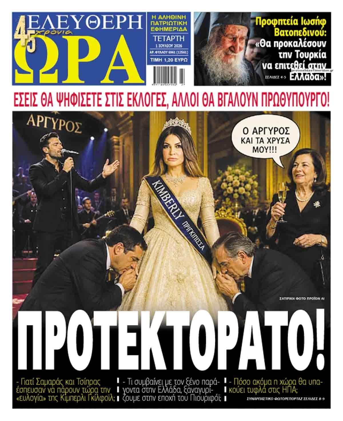 Πρωτοσέλιδο εφημερίδας Ελεύθερη Ώρα