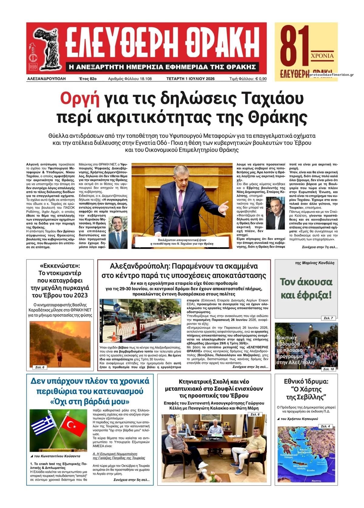 Πρωτοσέλιδο εφημερίδας Ελεύθερη Θράκη